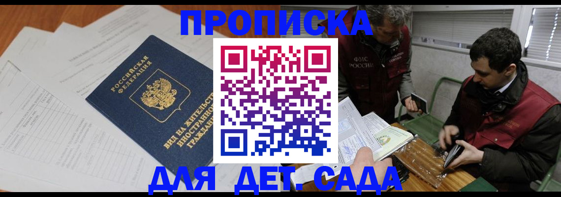 прописка законно в Мурманске