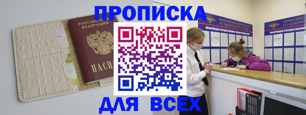 прописка регистрация в Мурманске