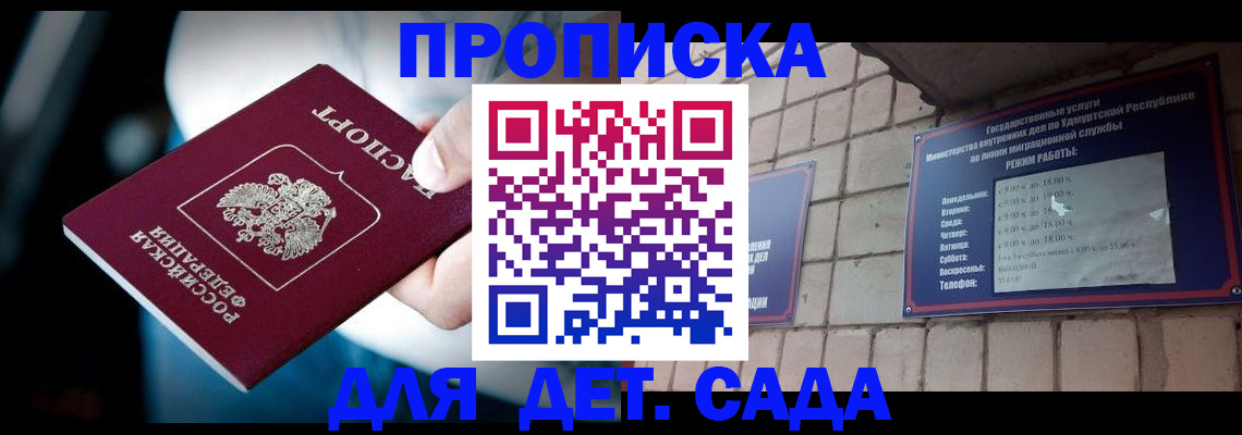 купить прописку в Мурманске